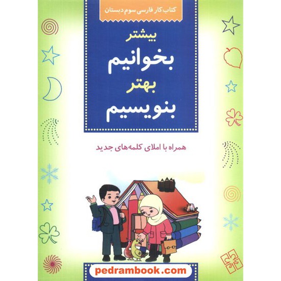 خرید کتاب فارسی سوم ابتدایی بیشتر بخوانیم، بهتر بنویسیم / شباهنگ کد کتاب در سایت کتاب‌فروشی کتابسرای پدرام: 5027