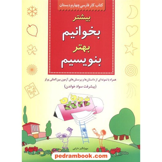 خرید کتاب فارسی چهارم ابتدایی بیشتر بخوانیم، بهتر بنویسیم / شباهنگ کد کتاب در سایت کتاب‌فروشی کتابسرای پدرام: 5028