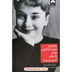 راهنمای دوست داشتنی بودن به روش آدری هپبورن / ملیسا هلسترن / یاسمن رضایی / نشر میلکان