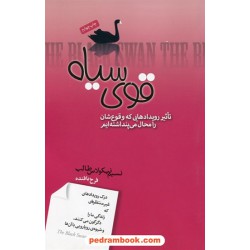 قوی سیاه: تاثیر رویدادهایی که وقوع شان را محال می پنداشته ایم / نسیم نیکلاس طالب / فرخ بافنده / صبح صادق