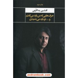حرف هایی که من باید می گفتم و تو باید می شنیدی / افشین یداللهی / انتشارات نگاه