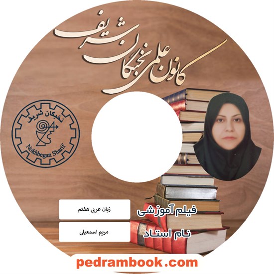 خرید کتاب فیلم زبان عربی هفتم / مریم اسماعیلی / کانون علمی نخبگان شریف کد کتاب در سایت کتاب‌فروشی کتابسرای پدرام: 5041