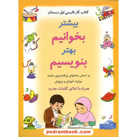 خرید کتاب فارسی اول ابتدایی بیشتر بخوانیم، بهتر بنویسیم / شباهنگ کد کتاب در سایت کتاب‌فروشی کتابسرای پدرام: 5043