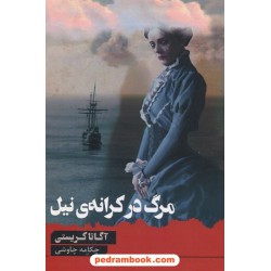 مرگ در کرانه‌ی نیل / آگاتا کریستی / چکامه چاوشی / آوای چکامه
