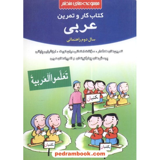 خرید کتاب عربی دوم راهنمایی کتاب کار شباهنگ کد کتاب در سایت کتاب‌فروشی کتابسرای پدرام: 5045
