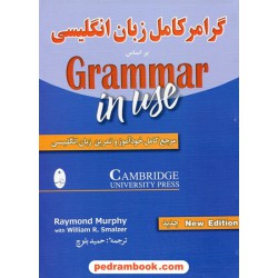 گرامر کامل زبان انگلیسی / حمید بلوچ / شباهنگ
