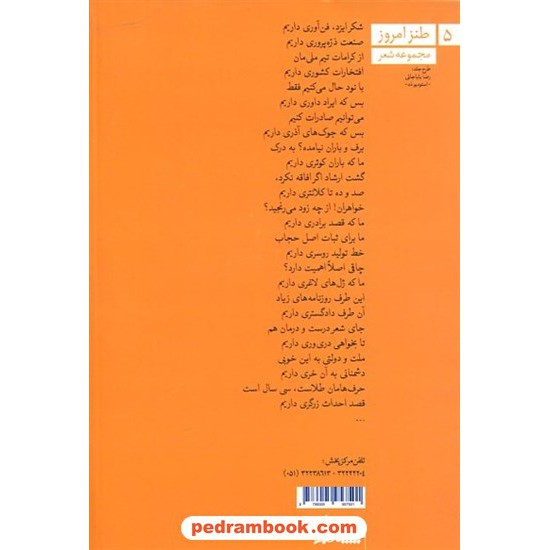 خرید کتاب هی شعر ترانگیزد / مجموعه شعر طنز / سعید بیابانکی / سپیده باوران کد کالا در سایت کتاب‌فروشی کتابسرای پدرام: 5047