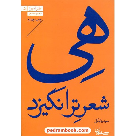 خرید کتاب هی شعر ترانگیزد / مجموعه شعر طنز / سعید بیابانکی / سپیده باوران کد کالا در سایت کتاب‌فروشی کتابسرای پدرام: 5047