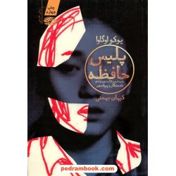پلیس حافظه / بوکواوگاوا / کیهان بهمنی / آموت