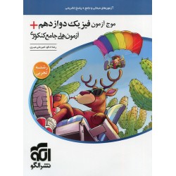 موج آزمون فیزیک دوازدهم علوم تجربی / رضا خالو - امیر علی میری / نشر الگو