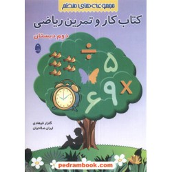 ریاضی دوم ابتدایی / فرهادی - صلاحیان / انتشارات شباهنگ