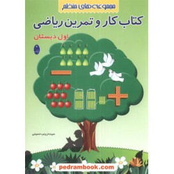 ریاضی اول ابتدایی کار و تمرین زینب حسینی شباهنگ