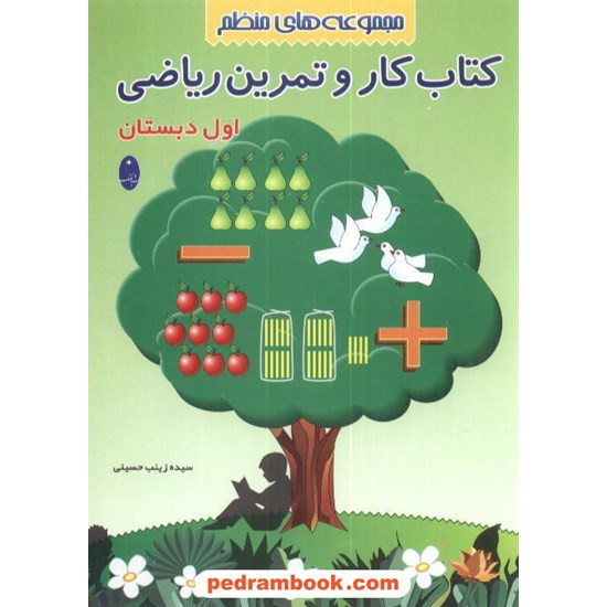 خرید کتاب ریاضی اول ابتدایی کار و تمرین زینب حسینی شباهنگ کد کتاب در سایت کتاب‌فروشی کتابسرای پدرام: 5056