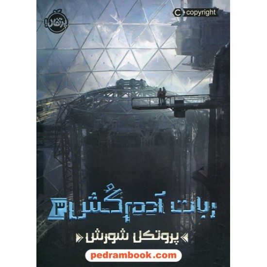 خرید کتاب ربات آدم کش 3: پروتکل شورش / مارتا ولز / فرزین سوری / نشر پرتقال کد کتاب در سایت کتاب‌فروشی کتابسرای پدرام: 5058