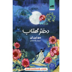 دختر مهتاب / سو لین تن / پگاه خدادی / نشر کتاب مجازی