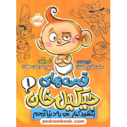قصه‌های جیگیل خان 1: بکشید کنار من به دنیا آمدم / عباس قدیرمحسنی / نشر پرتقال  