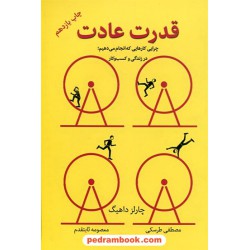 قدرت عادت: چرایی کارهایی که انجام می دهیم در زندگی و کسب و کار / چارلز داهیگ / نشر نوین توسعه