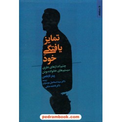 تمایز یافتگی خود: چشم اندازهای نظری سیستم های خانواده بوئن / پیتر تایتلمن / اسماعیل موسوی / فاطمه عشقی / روان شناسی هنر