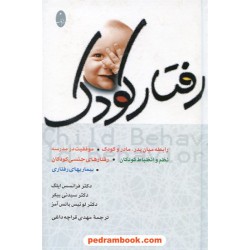رفتار کودک / فرانسیس ایلگ - لوئیس باتس آمس - سیدنی بیکر / قراچه داغی شباهنگ