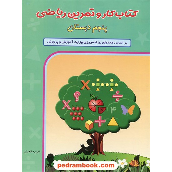 خرید کتاب ریاضی پنجم ابتدایی کار و تمرین شباهنگ کد کتاب در سایت کتاب‌فروشی کتابسرای پدرام: 5067