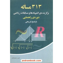 313 مساله برگزیده المپیاد و مسابقات ریاضی دوره راهنمایی شباهنگ
