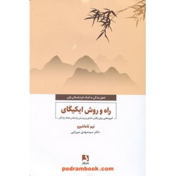راه و روش ایکیگای: آموزه‌هایی برای یافتن شادی و زیستن بر اساس هدف زندگی / تیم تاماشیرو / ذهن‌آویز 