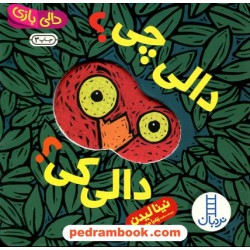 دالی چی؟ دالی کی؟ (دالی بازی) / نردبان آبی / انتشارات فنی ایران
