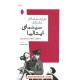 خرید کتاب دوازده شاهکار ماندگار سینمای ایتالیا به انتخاب منتقدان سینمای ایران / محمد جعفری / شباهنگ کد کتاب در سایت کتاب‌فروشی کتابسرای پدرام: 5073