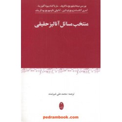 منتخب مسائل آنالیز حقیقی غیرتمند شباهنگ