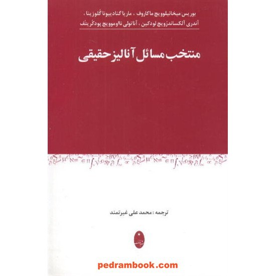 خرید کتاب منتخب مسائل آنالیز حقیقی غیرتمند شباهنگ کد کتاب در سایت کتاب‌فروشی کتابسرای پدرام: 5074