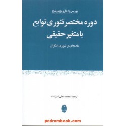 دوره مختصر تئوری توابع با متغیر حقیقی شباهنگ