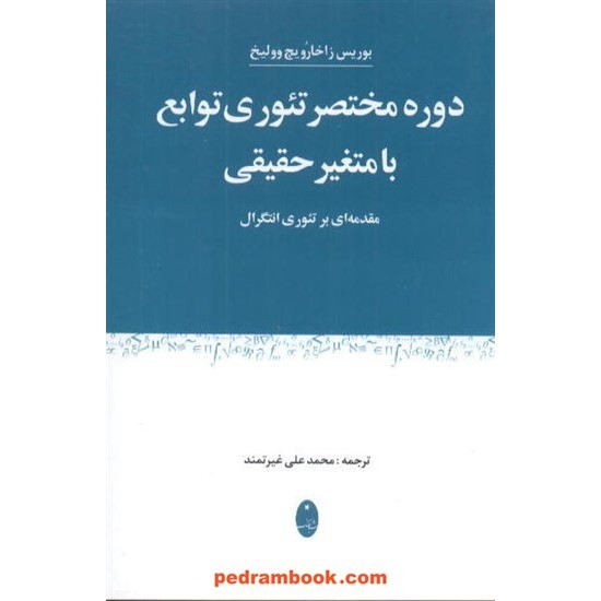 خرید کتاب دوره مختصر تئوری توابع با متغیر حقیقی شباهنگ کد کتاب در سایت کتاب‌فروشی کتابسرای پدرام: 5075