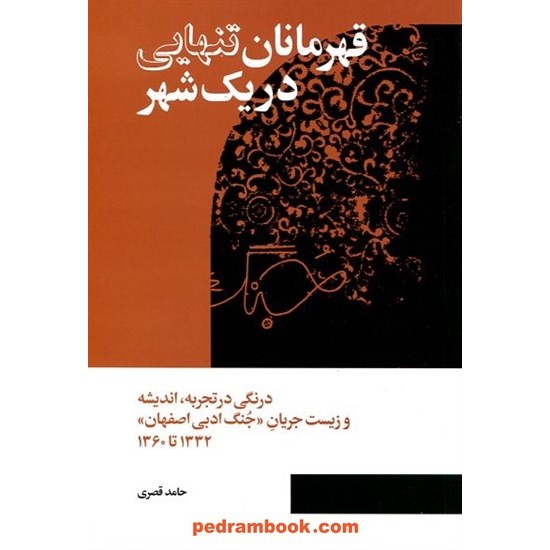 خرید کتاب قهرمانان تنهایی در یک شهر: درنگی در تجربه، اندیشه و زیست جریان جنگ ادبی اصفهان / حامد قصری / کتاب سرزمین کد کتاب در سایت کتاب‌فروشی کتابسرای پدرام: 5078