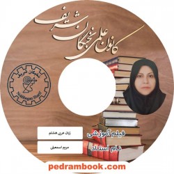 فیلم زبان عربی هشتم / مریم اسماعیلی / کانون علمی نخبگان شریف