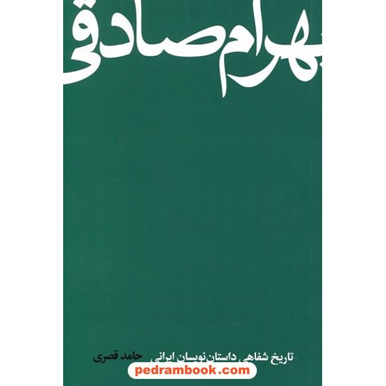خرید کتاب بهرام صادقی: تاریخ شفاهی داستان‌نویسی ایرانی / حامد قصری / کتاب سرزمین کد کتاب در سایت کتاب‌فروشی کتابسرای پدرام: 5080