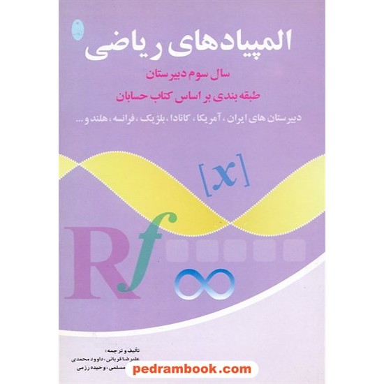 خرید کتاب المپیادهای ریاضی حسابان شباهنگ کد کتاب در سایت کتاب‌فروشی کتابسرای پدرام: 5081