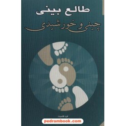 طالع بینی چینی و خورشیدی / فرد فاسیت / ترجمه ی مریم فخیم / شباهنگ