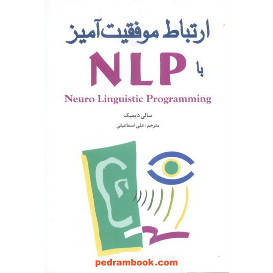 خرید کتاب ارتباط موفقیت آمیز با NLP / سالی دیمیک / علی اسماعیلی / شباهنگ کد کتاب در سایت کتاب‌فروشی کتابسرای پدرام: 5087