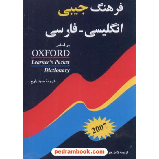 خرید کتاب فرهنگ جیبی انگلیسی فارسی شباهنگ کد کتاب در سایت کتاب‌فروشی کتابسرای پدرام: 5096