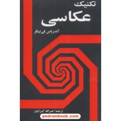 تکنیک عکاسی / آندریاس فی نینگر / شباهنگ