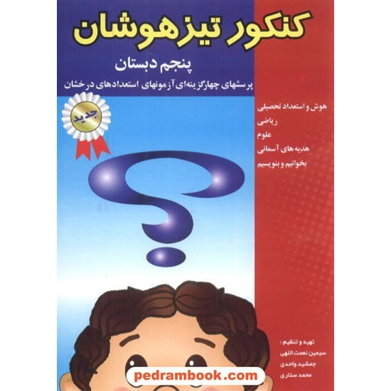 خرید کتاب کنکور تیزهوشان پنجم ابتدایی شباهنگ کد کتاب در سایت کتاب‌فروشی کتابسرای پدرام: 5100