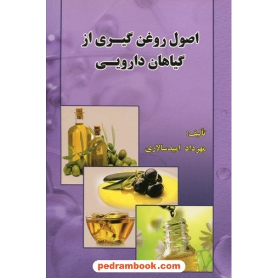 خرید کتاب اصول روغن گیری از گیاهان دارویی / مهرداد امید سالاری / نگارخانه کد کتاب در سایت کتاب‌فروشی کتابسرای پدرام: 5101