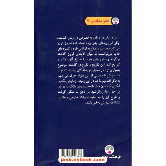 خرید کتاب ماشاءالله‌خان در بارگاه هارون‌الرشید / ایرج پزشک زاد / فرهنگ معاصر کد کالا در سایت کتاب‌فروشی کتابسرای پدرام: 5102