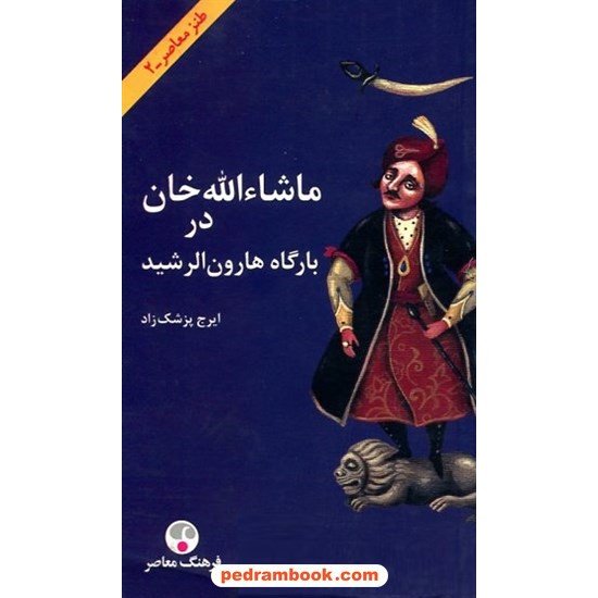 خرید کتاب ماشاءالله‌خان در بارگاه هارون‌الرشید / ایرج پزشک زاد / فرهنگ معاصر کد کالا در سایت کتاب‌فروشی کتابسرای پدرام: 5102