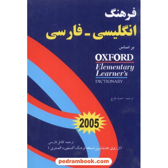 خرید کتاب فرهنگ انگلیسی فارسی بر اساس آکسفورد شباهنگ کد کتاب در سایت کتاب‌فروشی کتابسرای پدرام: 5108