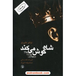 شاه گوش می کند / ایتالو کالوینو / فرزاد همتی - محمدرضا فرزاد / مروارید