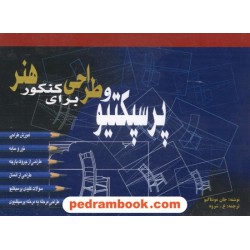 مبانی پرسپکتیو شباهنگ