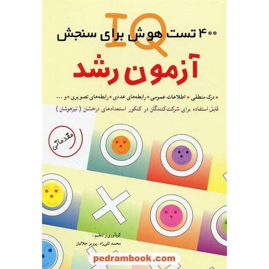 خرید کتاب آزمون رشد: 400 تست هوش برای سنجش IQ / شباهنگ کد کتاب در سایت کتاب‌فروشی کتابسرای پدرام: 5114