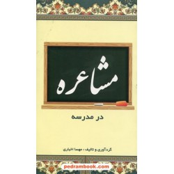 مشاعره در مدرسه / مهسا اخباری / انتشارات راهنمای سفر