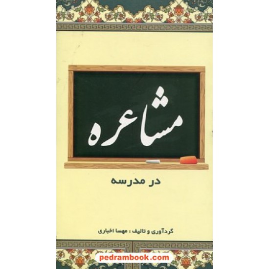 خرید کتاب مشاعره در مدرسه / مهسا اخباری / انتشارات راهنمای سفر کد کتاب در سایت کتاب‌فروشی کتابسرای پدرام: 5118